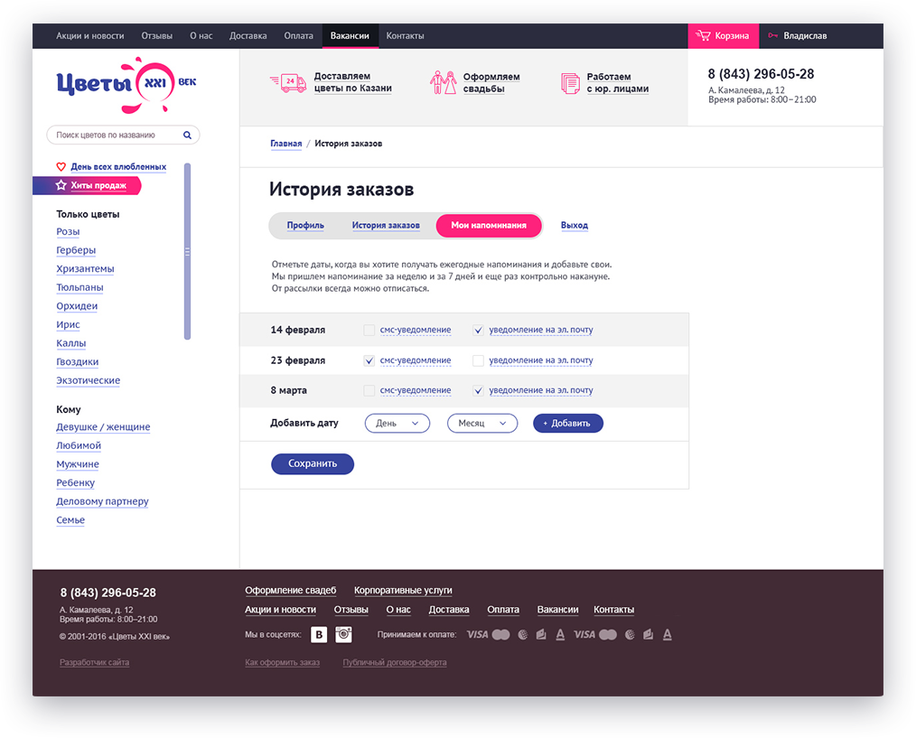 СМС- и e-mail уведомления о важных датах в интернет-магазина цветов