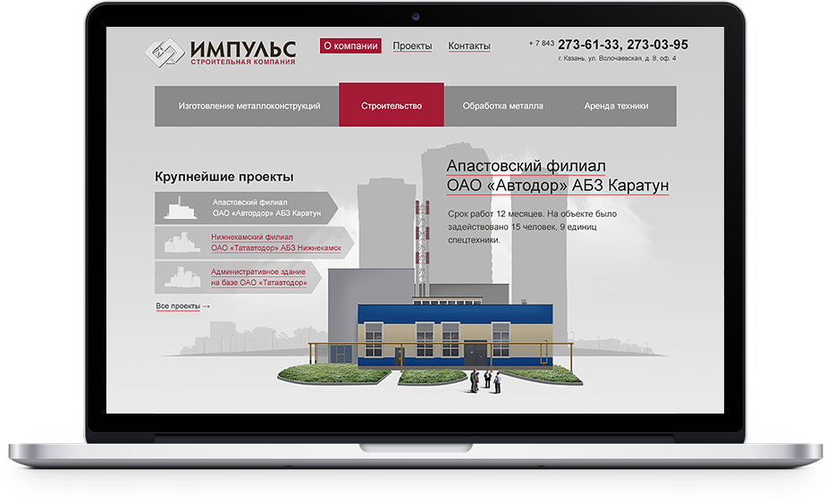 Разработка сайта строительной компании «Импульс»